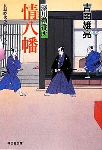 情八幡 深川鞘番所 祥伝社文庫／吉田雄亮【著】