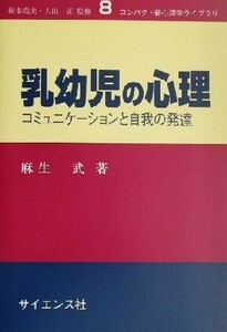 乳幼児の心理 コミュニケーションと自我の発達 コンパクト新心理学ライブラリ８／麻生武(著者)