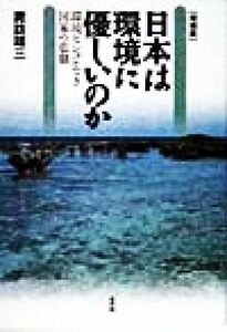 日本は環境に優しいのか 環境ビジョンなき国家の悲劇／諏訪雄三(著者)