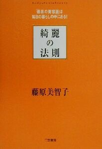 綺麗の法則 「最高の美容液」は毎日の暮らしの中にある！／藤原美智子(著者)