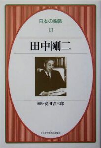 田中剛二 日本の説教１３／田中剛二(著者),安田吉三郎(その他)