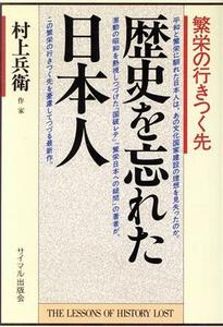 歴史を忘れた日本人 繁栄の行きつく先／村上兵衛【著】