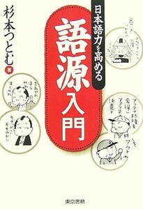 語源入門 日本語力を高める／杉本つとむ【著】