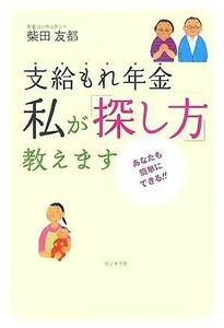 支給もれ年金　私が「探し方」教えます あなたも簡単にできる！！／柴田友都【著】