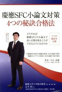 慶應ＳＦＣ小論文対策４つの秘訣合格法 ＹＥＬＬ　ｂｏｏｋｓ／牛山恭範(著者)