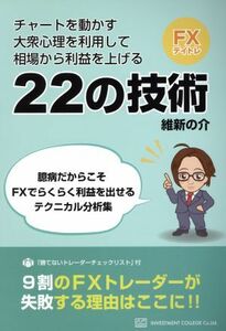 大衆心理を利用して利益をあげる！維新流トレード術／維新の介(著者)