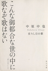 在りし日の歌 中原中也詩集 角川文庫／中原中也(著者),佐々木幹郎(編者)