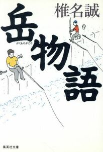 岳物語 集英社文庫／椎名誠(著者)