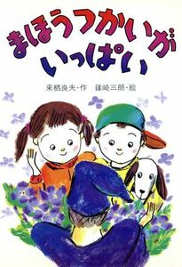 まほうつかいがいっぱい 草炎社こども文庫／来栖良夫(著者),篠崎三朗(著者)