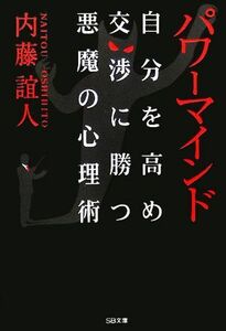 パワーマインド 自分を高め交渉に勝つ悪魔の心理術 ＳＢ文庫／内藤誼人(著者)