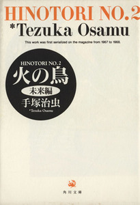 火の鳥（角川文庫版）(２) 未来編 角川文庫／手塚治虫(著者)