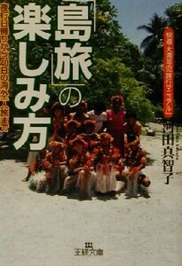 「島旅」の楽しみ方 夜行日帰りから、４０日の海外一人旅まで 王様文庫／河田真智子(著者)