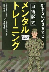 自衛隊式　メンタルトレーニング 折れない心を育てる／下園壮太(著者),渡部悦和(著者)