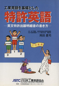 工業英語を基礎とした特許英語　英文特許出願明細書の書き方／岡田豊司(著者)