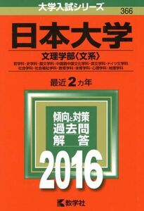 日本大学(２０１６年版) 文理学部　文系 大学入試シリーズ３６６／教学社編集部(編者)