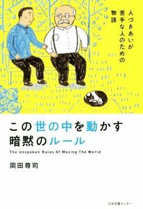 この世の中を動かす暗黙のルール 人づきあいが苦手な人のための物語／岡田尊司(著者)