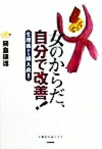 女のからだ、自分で改善！ 生理痛から婦人病まで にこにこブックス３１／岡島瑞徳(著者)