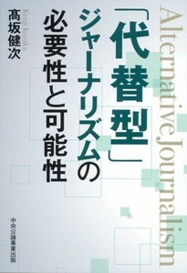 「代替型」ジャーナリズムの必要性と可能性／高坂健次(著者)