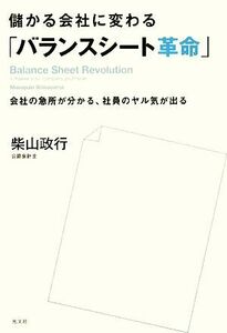 儲かる会社に変わる「バランスシート革命」 会社の急所が分かる、社員のヤル気が出る／柴山政行【著】