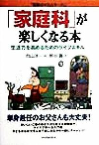 「家庭科」が楽しくなる本 生活力を高めるためのライフスキル 「勉強のコツ」シリーズ２８／熊谷寿(著者),向山洋一(編者)