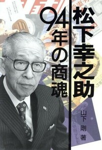 松下幸之助９４年の商魂／山下剛【著】