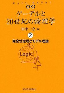 ゲーデルと２０世紀の論理学(２) 完全性定理とモデル理論／田中一之【編】