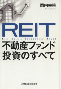 ＲＥＩＴ　不動産ファンド投資のすべて／岡内幸策【著】