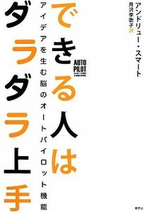 できる人はダラダラ上手 アイデアを生む脳のオートパイロット機能／アンドリュー・スマート(著者),月沢李歌子(訳者)