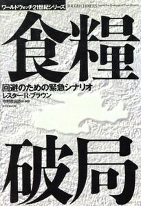 食糧破局 回避のための緊急シナリオ ワールドウォッチ２１世紀シリーズ／レスター・Ｒ．ブラウン(著者),今村奈良臣(訳者)