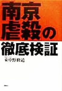 「南京虐殺」の徹底検証 東中野修道／著