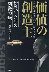 価値の創造主　初代レクサス開発物語 「伝説の技術者」が語る開発の真実／櫻井克夫(著者)