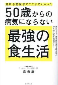 ５０歳からの病気にならない最強の食生活 最新予防医学でここまでわかった／森勇磨(著者)