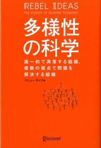 多様性の科学 画一的で凋落する組織、複数の視点で問題を解決する組織／マシュー・サイド(著者)