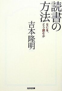 読書の方法 なにをどう読むか 光文社文庫／吉本隆明【著】