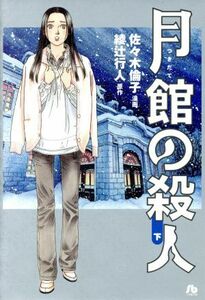 月館の殺人　下 （小学館文庫　あＮ－２） 佐々木倫子／漫画　綾辻行人／原作