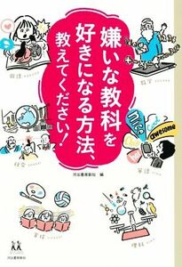 嫌いな教科を好きになる方法、教えてください！ １４歳の世渡り術／河出書房新社(編者)