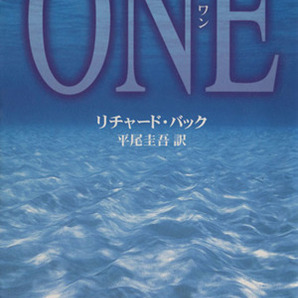 ＯＮＥ 集英社文庫／リチャード・バック(著者),平尾圭吾(訳者)の画像1