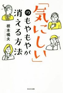 「気にしい」のもやもやが消える方法／根本橘夫(著者)