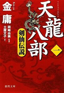 天龍八部(１) 剣仙伝説 徳間文庫／金庸【著】，岡崎由美【監修】，土屋文子【訳】