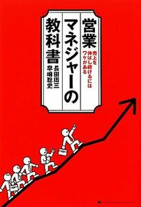 営業マネジャーの教科書 売上を伸ばし続けるにはワケがある／長田周三，早嶋聡史【著】