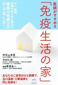 医師がすすめる「免疫生活の家」　がん、難病、体調不良も吹き飛ばす最高の免疫力の引き出し方！ 伊豆山幸男／著　中村仁信／著