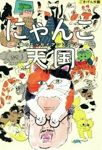 にゃんこ天国 猫のエッセイアンソロジー ごきげん文藝／アンソロジー(著者),内田百間(著者),佐藤春夫(著者),佐野洋子(著者),保坂和志(著者)