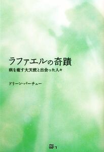 ラファエルの奇蹟 病を癒す大天使と出会った人々／ドリーンバーチュー【著】，宇佐和通【訳】