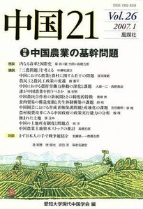 中国２１(ｖｏｌ．２６) 特集　中国農業の基幹問題／愛知大学現代中国学会(著者)