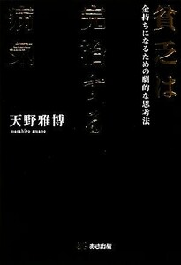 貧乏は完治する病気 金持ちになるための劇的な思考法／天野雅博【著】