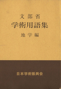 学術用語集　地学編／日本学術振興会