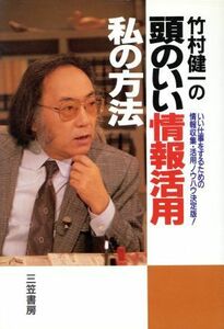 竹村健一の頭のいい情報活用私の方法 竹村健一の／竹村健一(著者)