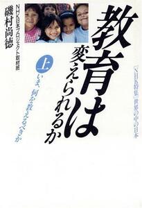 教育は変えられるか(上) いま、何を教えるべきか ＮＨＫ特集「世界の中の日本」／磯村尚徳，ＮＨＫ日本プロジェクト取材班【著】