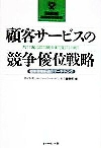 顧客サービスの競争優位戦略 個客価値創造のマーケティング ダイヤモンド・ハーバード・ビジネス「名著論文集シリーズ」／ＤＩＡＭＯＮＤハ