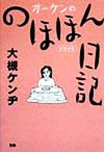 オーケンののほほん日記　ソリッド ソリッド／大槻ケンヂ(著者)